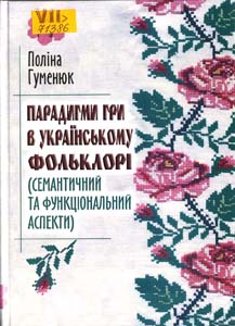 Парадигми гри в українському фольклорі (семантичний та функціональний аспекти)